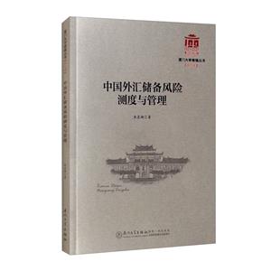 中国外汇储备风险测度与管理/厦门大学南强丛书第7辑-技术教育社区