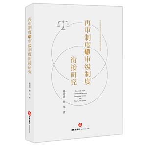 再审制度与审级制度衔接研究-技术教育社区