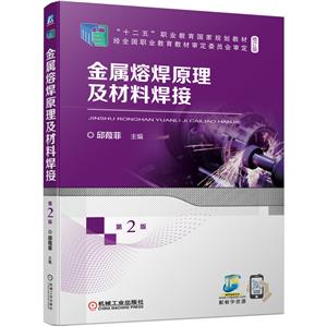 金属熔焊原理及材料焊接 第2版-技术教育社区