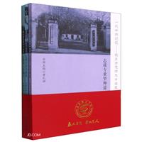 一代中师记忆:晓庄师范师生口述史(全3册)