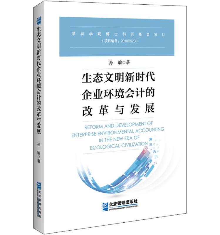 生态文明新时代企业环境会计的改革与发展