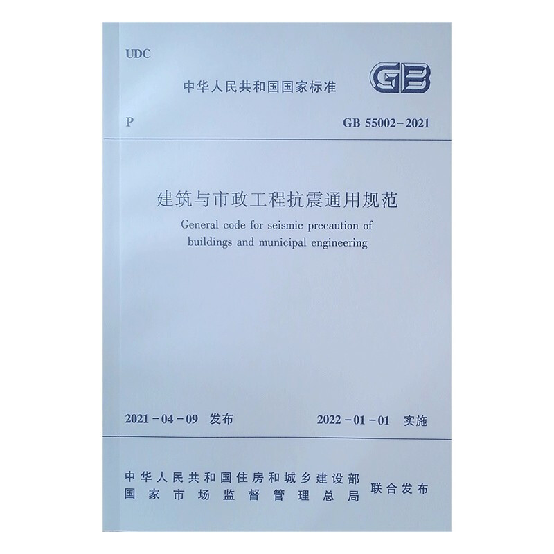 建筑与市政工程抗震通用规范GB 55002-2021/中华人民共和国国家标准
