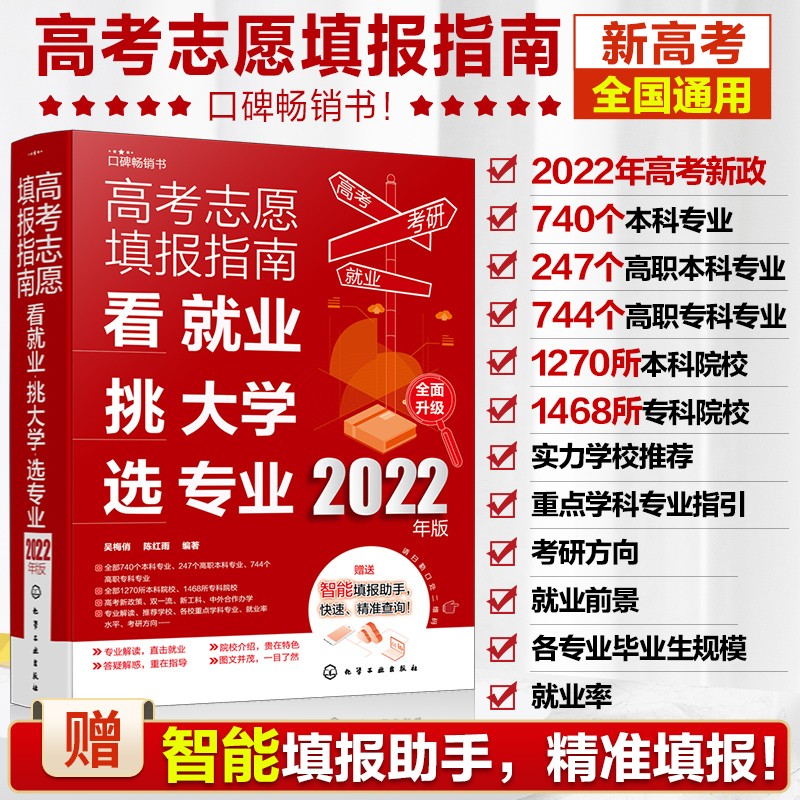 高考志愿填报指南:看就业、挑大学、选专业(2022年版)