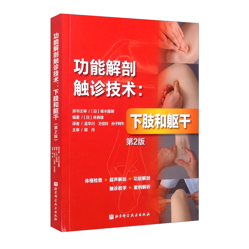 功能解剖触诊技术:下肢和躯干(第2版)