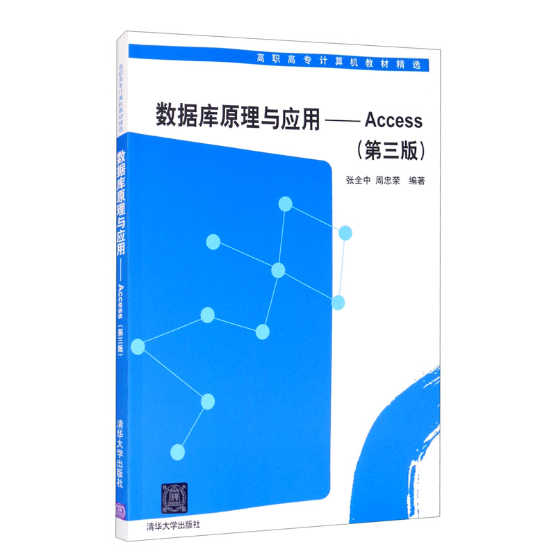 数据库原理与应用:Access(第三版)