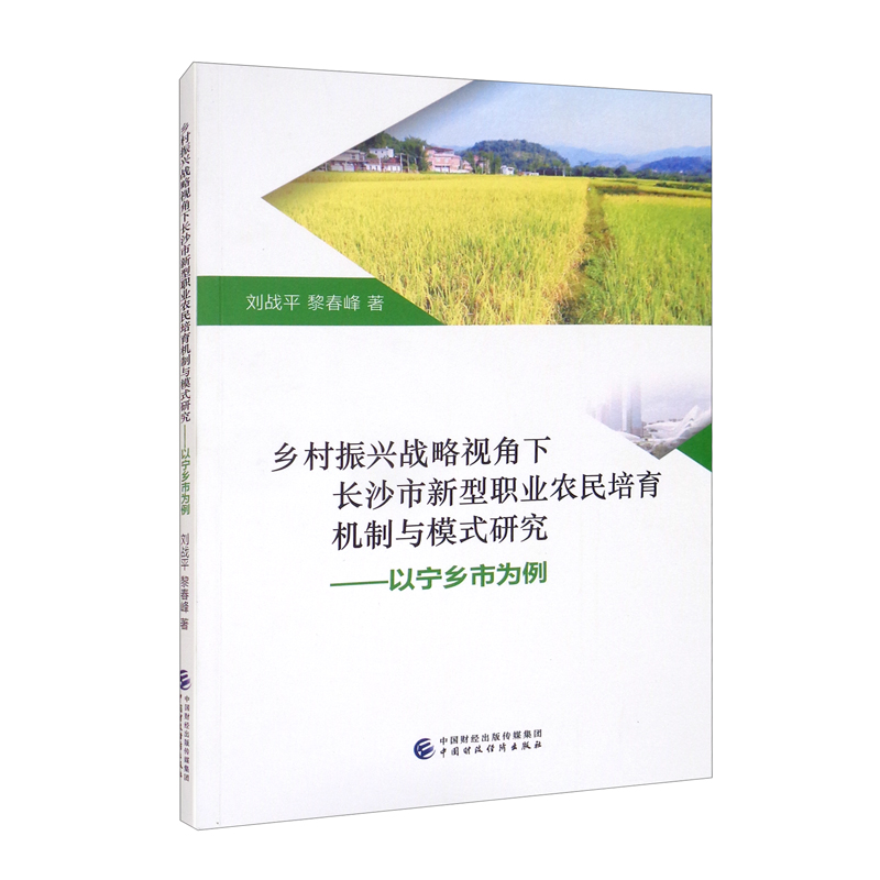 乡村振兴战略视角下长沙市新型职业农民培育机制与模式研究:以宁乡市为例