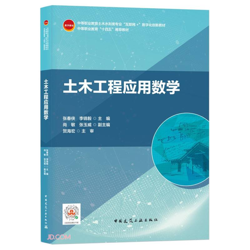 土木工程应用数学