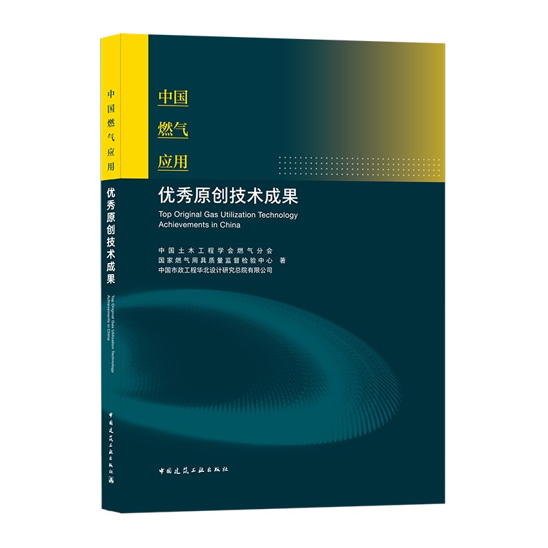中国燃气应用优秀原创技术成果