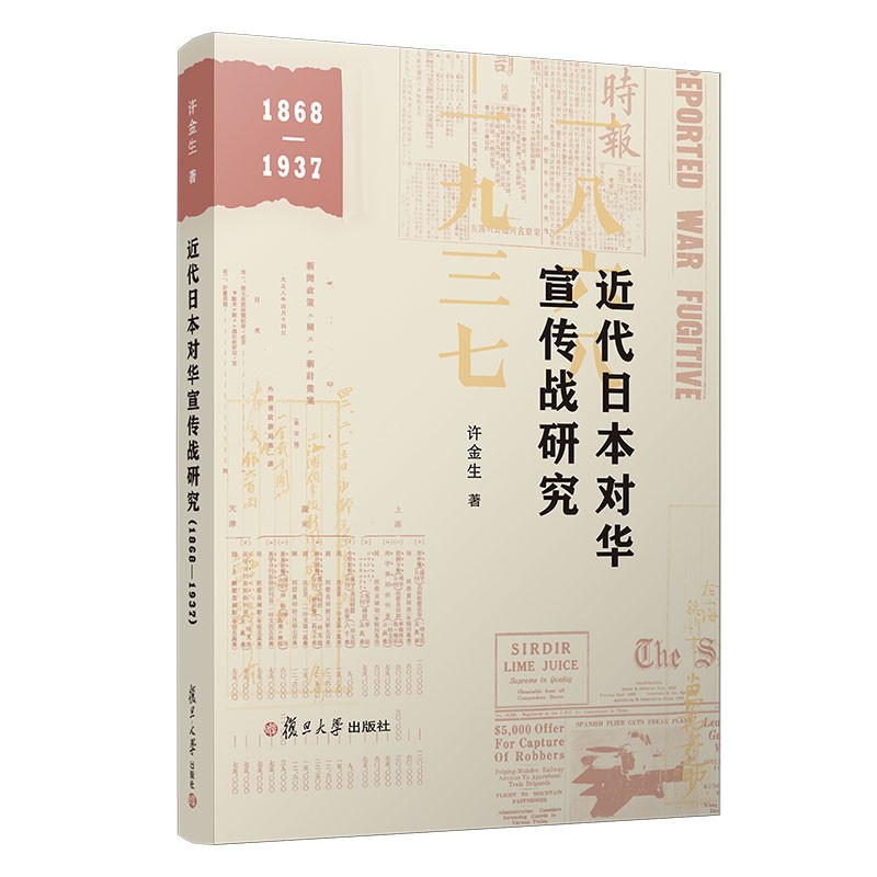 近代日本对华宣传战研究(1868—1937)