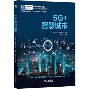 5G+智慧城市-技术教育社区