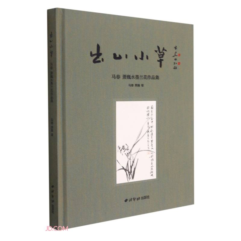 出山小草:马春 萧巍水墨兰花作品集