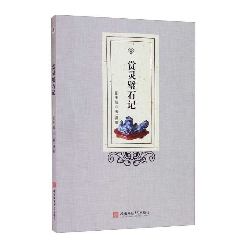 赏灵璧石记