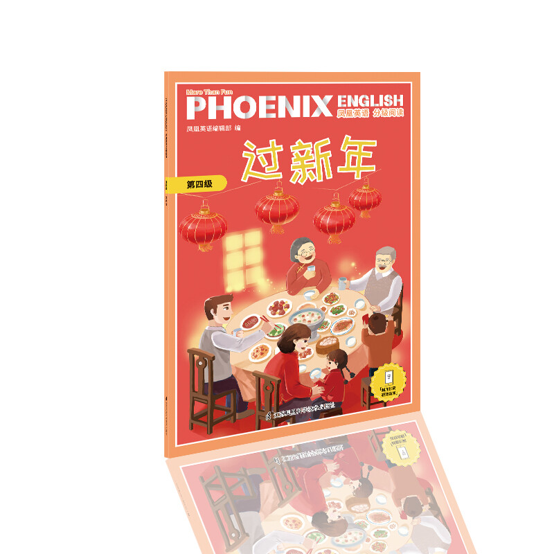 PhoenixEnglish凤凰英语分级阅读:第四级:过新年