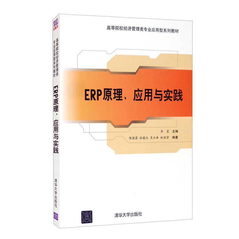 ERP原理、应用与实践