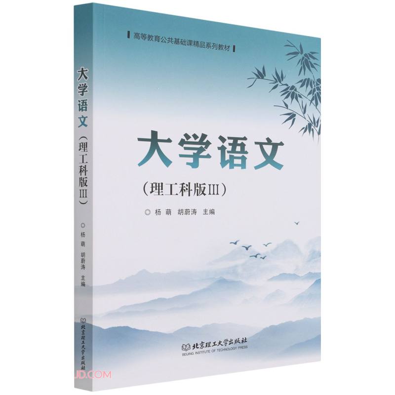 大学语文(理工科版Ⅲ)