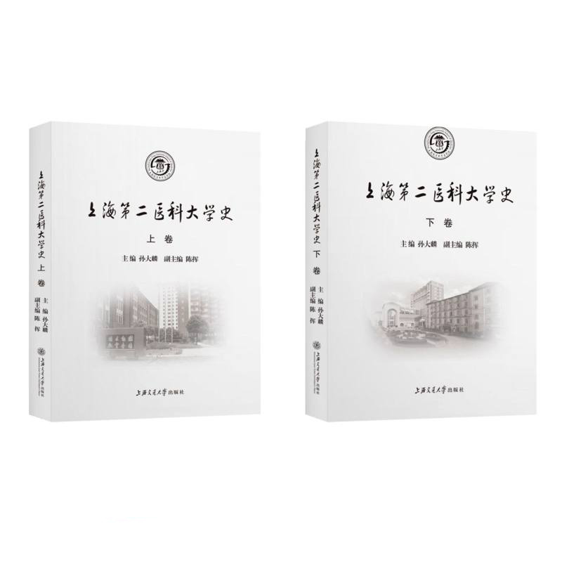 上海第二医科大学史:1952-2005