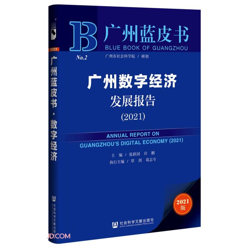 广州数字经济发展报告:2021:2021