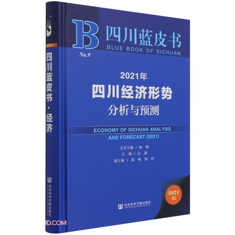 2021年四川经济形势分析与预测:2021