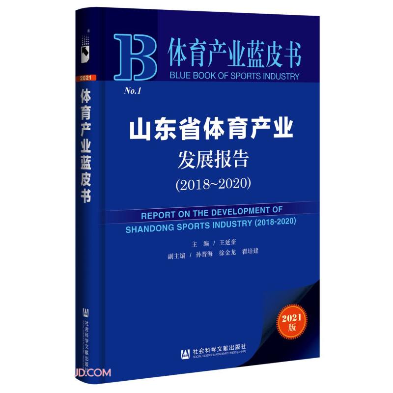 山东省体育产业发展报告:2018-2020:2018-2020