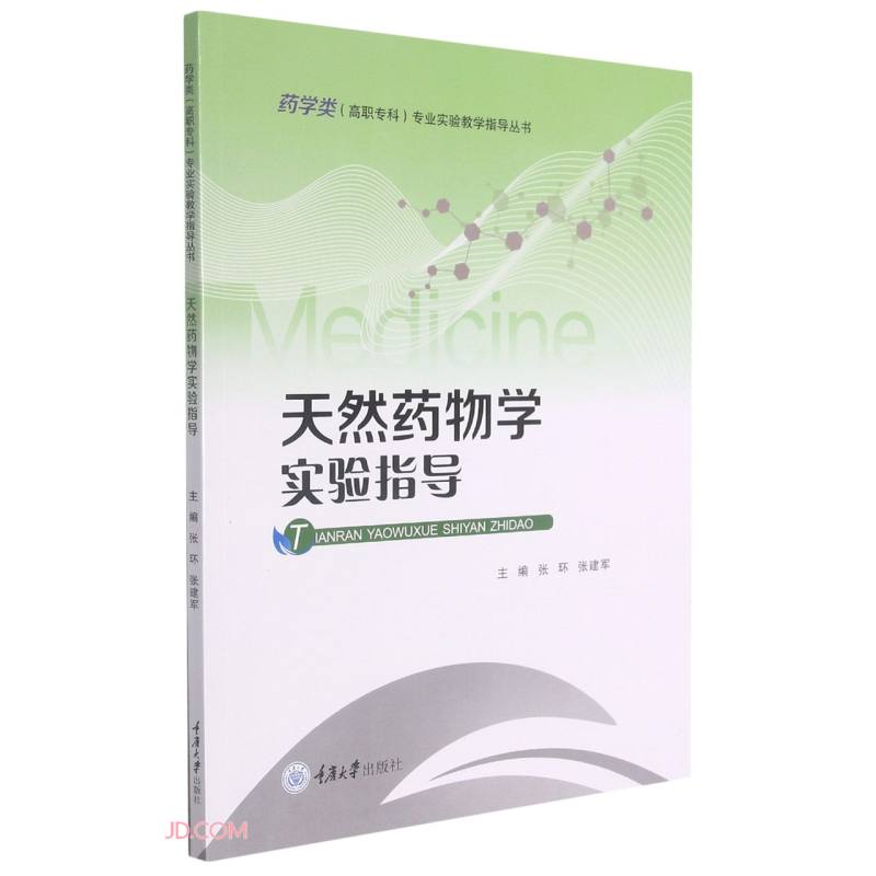 天然药物学实验指导