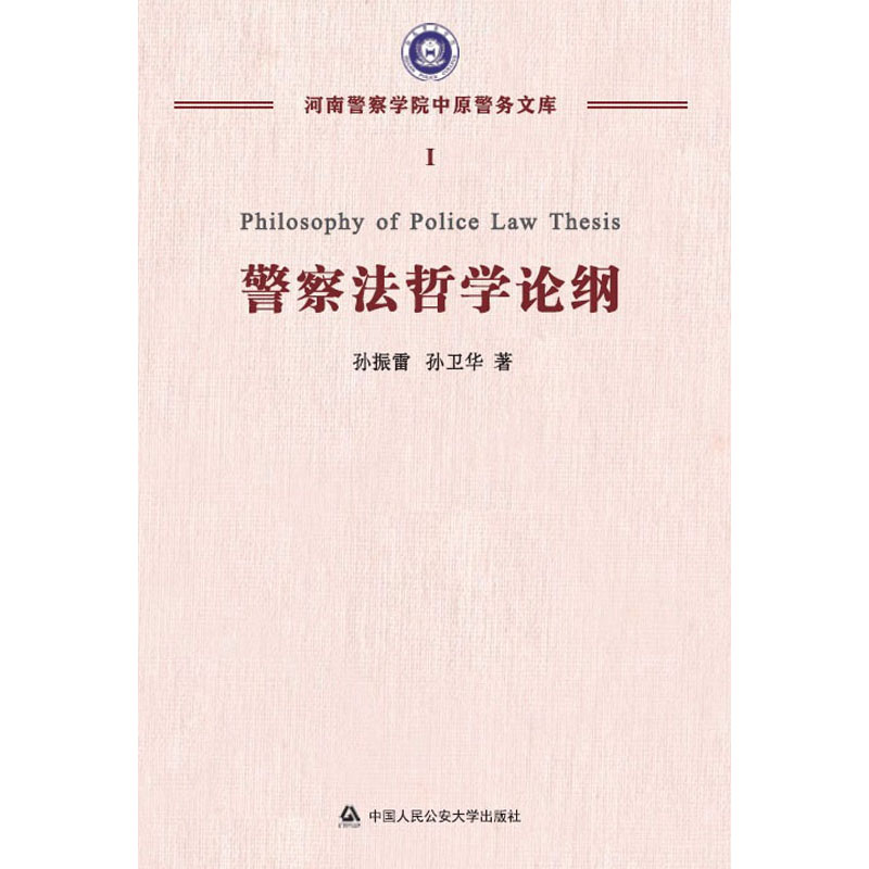 警察法哲学论纲