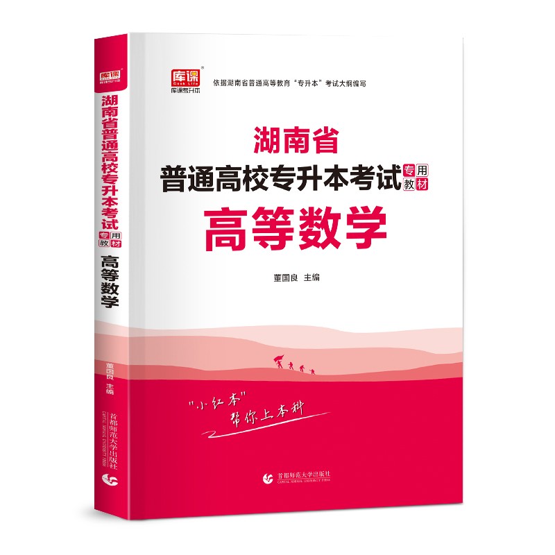 湖南省普通高校专升本考试专用教材:高等数学
