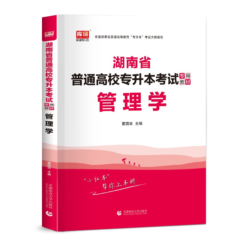 湖南省普通高校专升本考试专用教材:管理学