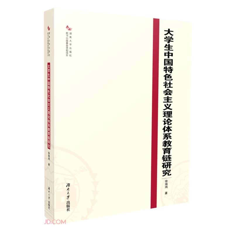 大学生中国特色社会主义理论体系教育链研究