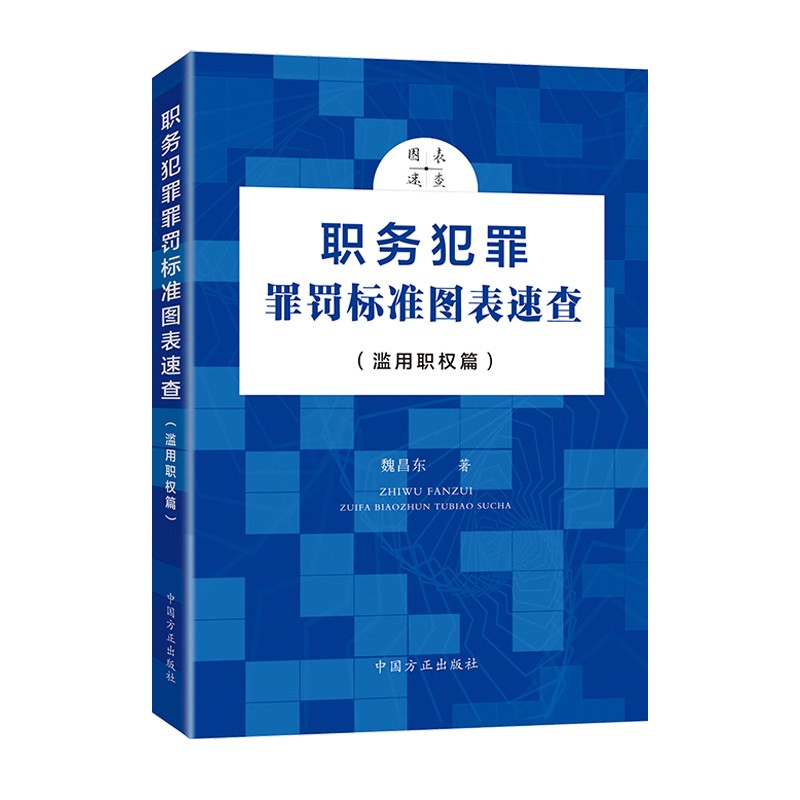 职务犯罪罪罚标准图表速查(滥用职权篇)