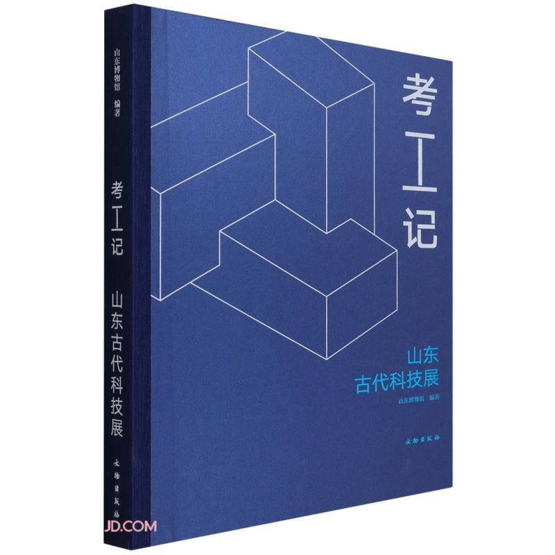 考工记:山东古代科技展