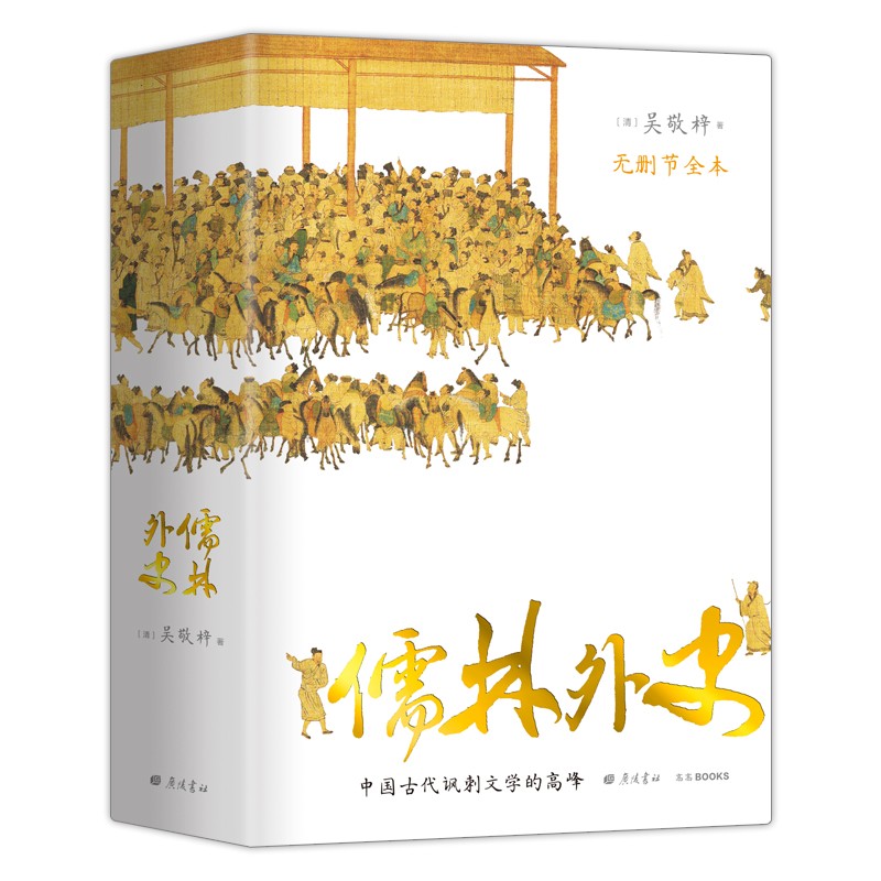 儒林外史:无删节全本