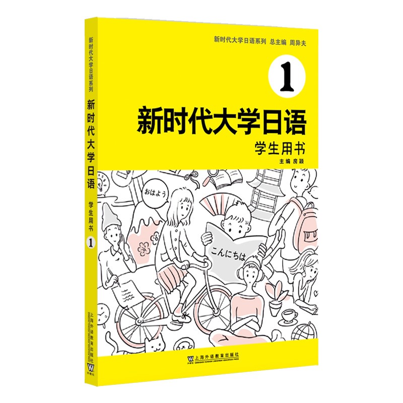 新时代大学日语1(学生用书)
