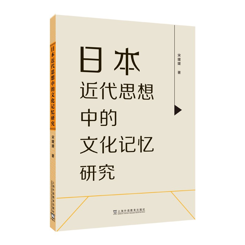 日本近代思想中的文化记忆研究