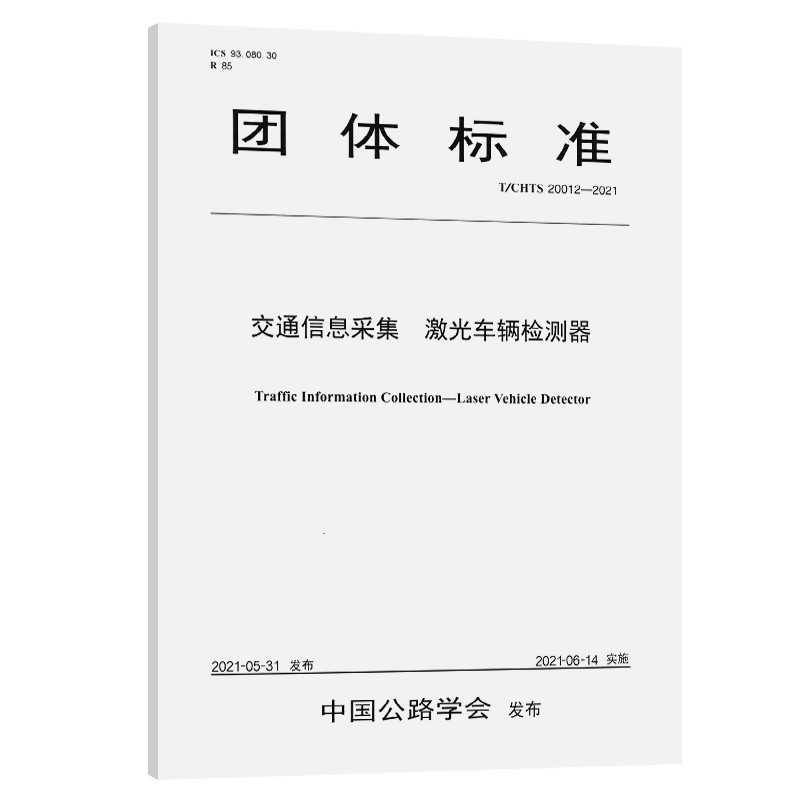 交通信息采集  激光车辆检测器(T/CHTS 20008-2020)