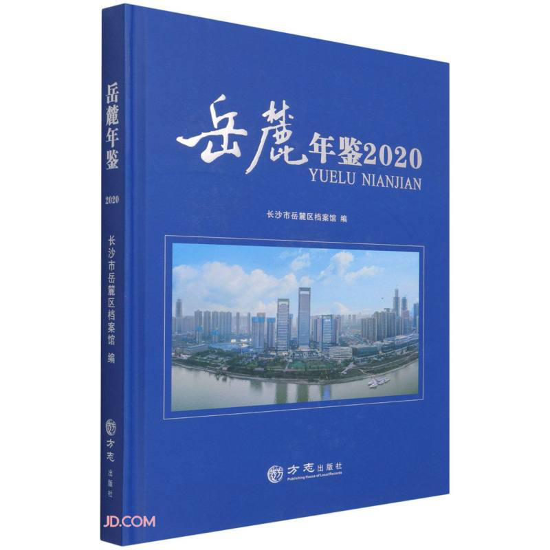 岳麓年鉴2020