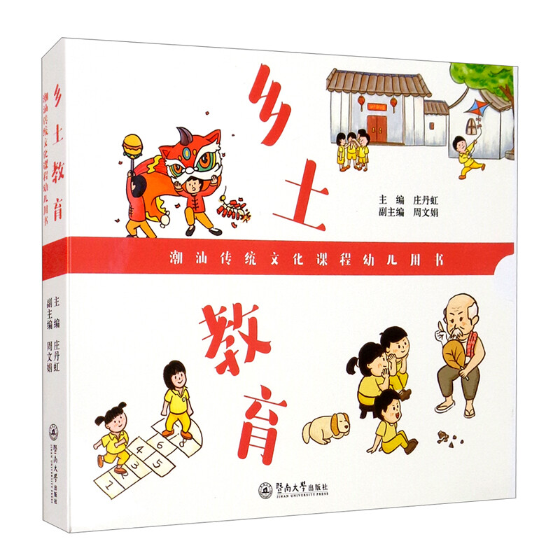 乡土教育·潮汕传统文化课程幼儿用书(全7册)
