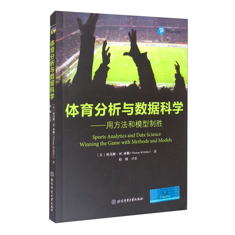 体育分析与数据科学:用方法和模型制胜