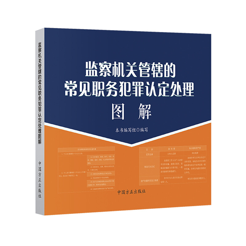 监察机关管辖的常见职务犯罪认定处理图解