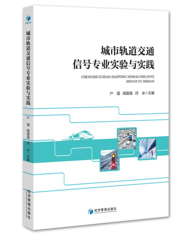 城市轨道交通信号专业实验与实践