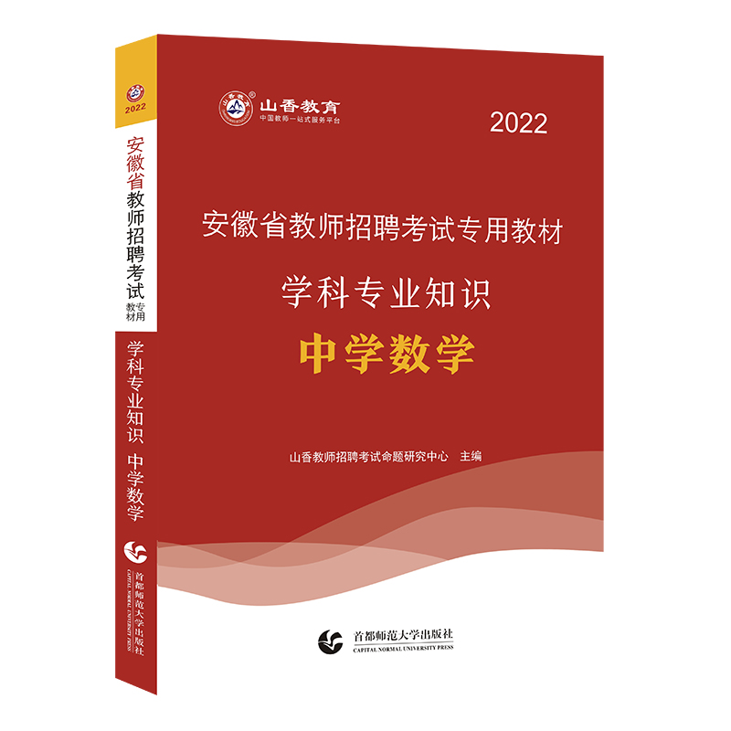 安徽省教师招聘考试专用教材:学科专业知识:中学数学