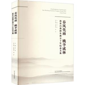 春风化雨 桃李成林:孙世昌教授从教五十年纪念文集-技术教育社区