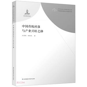 中国传统村落与产业兴旺之路-技术教育社区