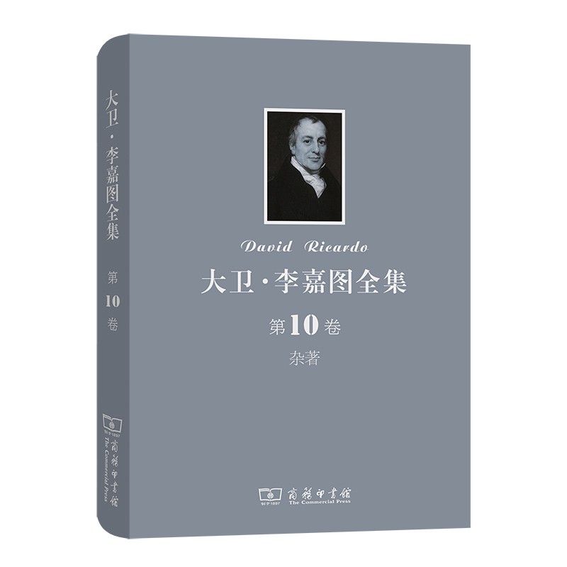 大卫·李嘉图全集 第10卷:杂著