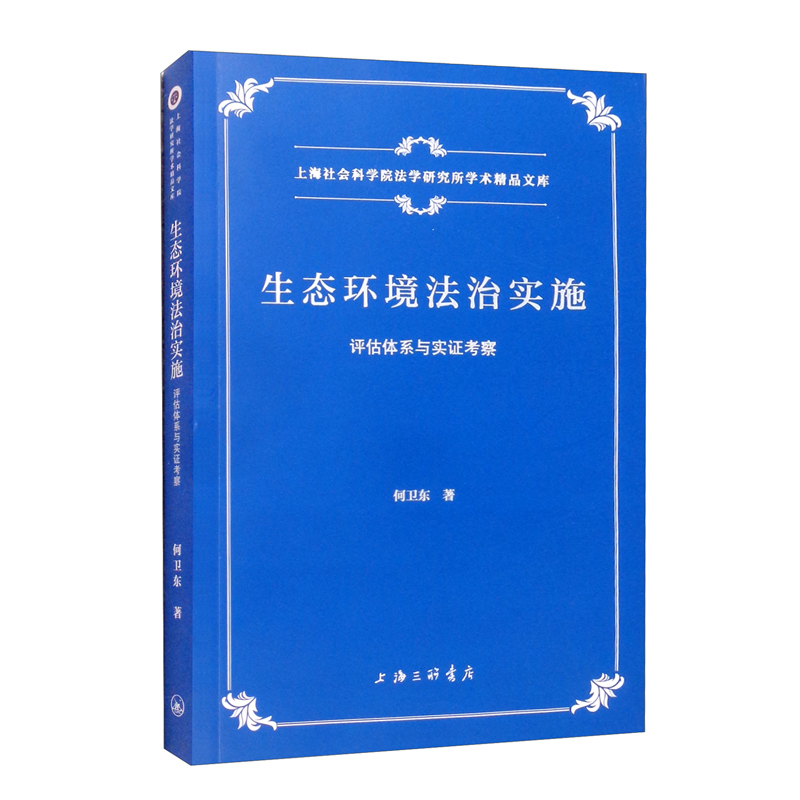 生态环境法治实施:评估体系与实证考察