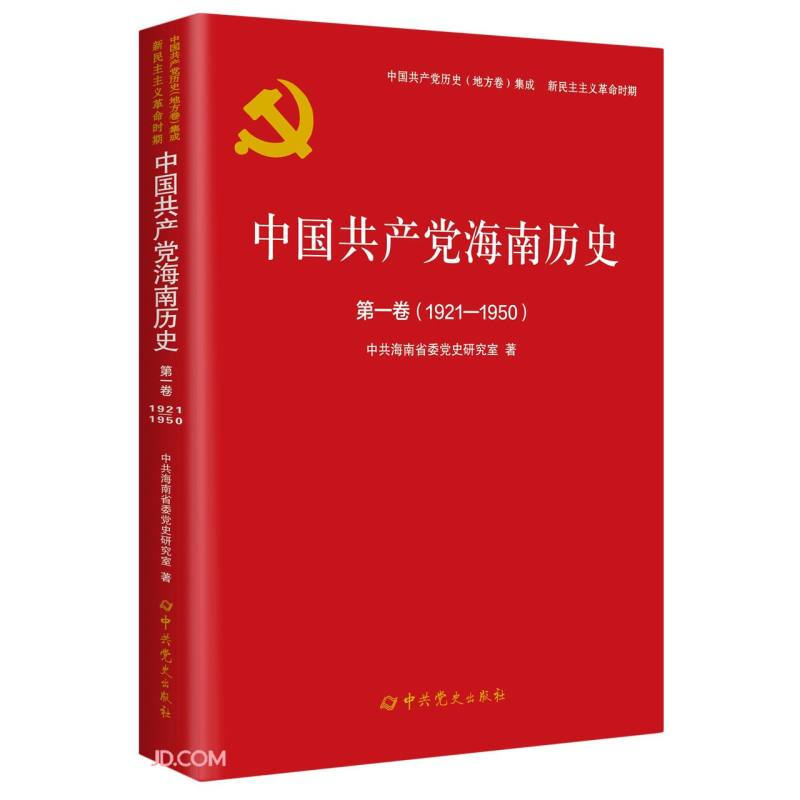中共共产党海南历史第一卷(1921-1950)