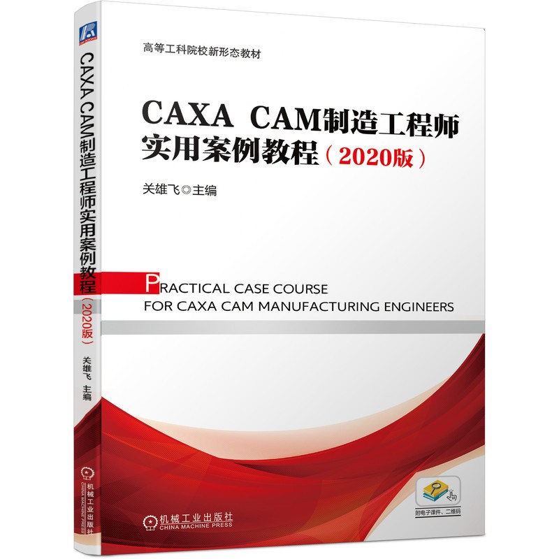 CAXA CAM制造工程师实用案例教程(2020版)