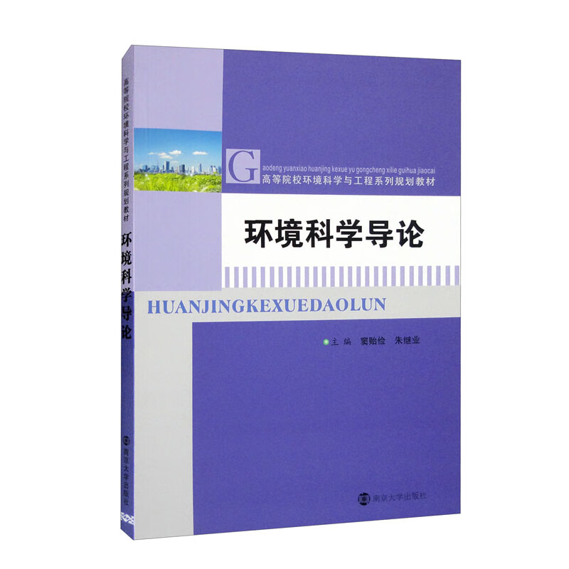 环境科学导论/高等院校环境科学与工程系列规划教材