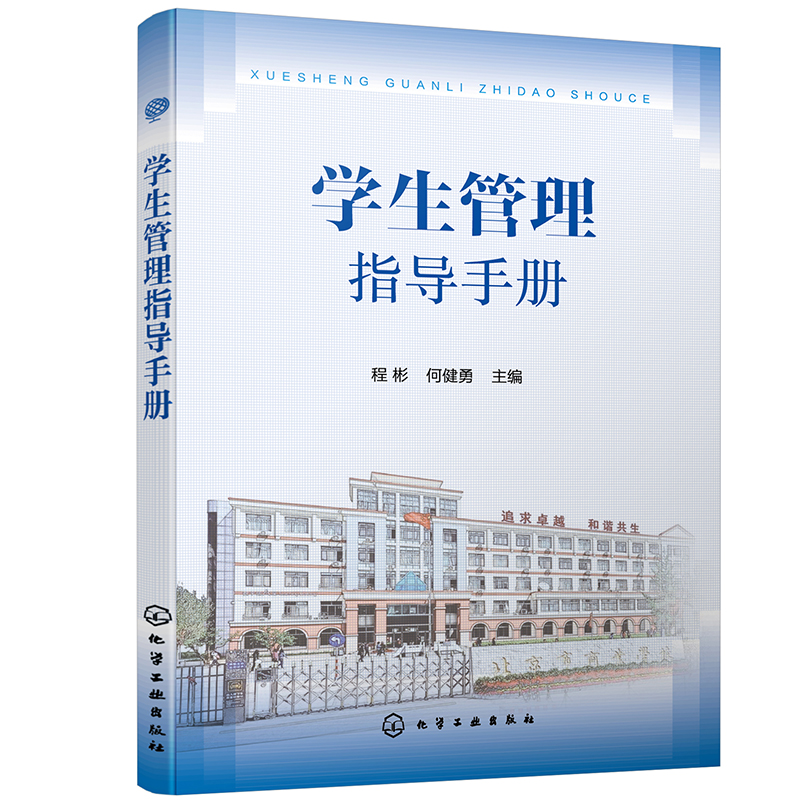 学生管理指导手册(程彬)