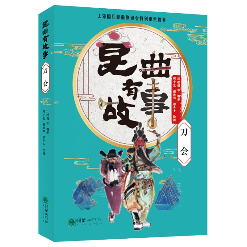昆曲有故事:刀会