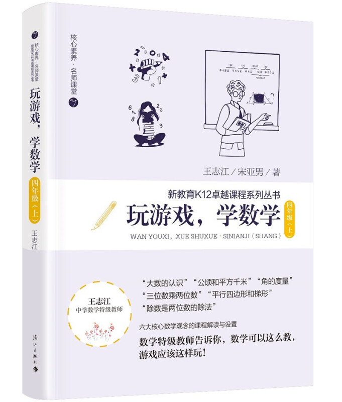 玩游戏,学数学:上:四年级